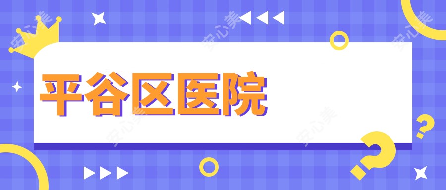 平谷区医院