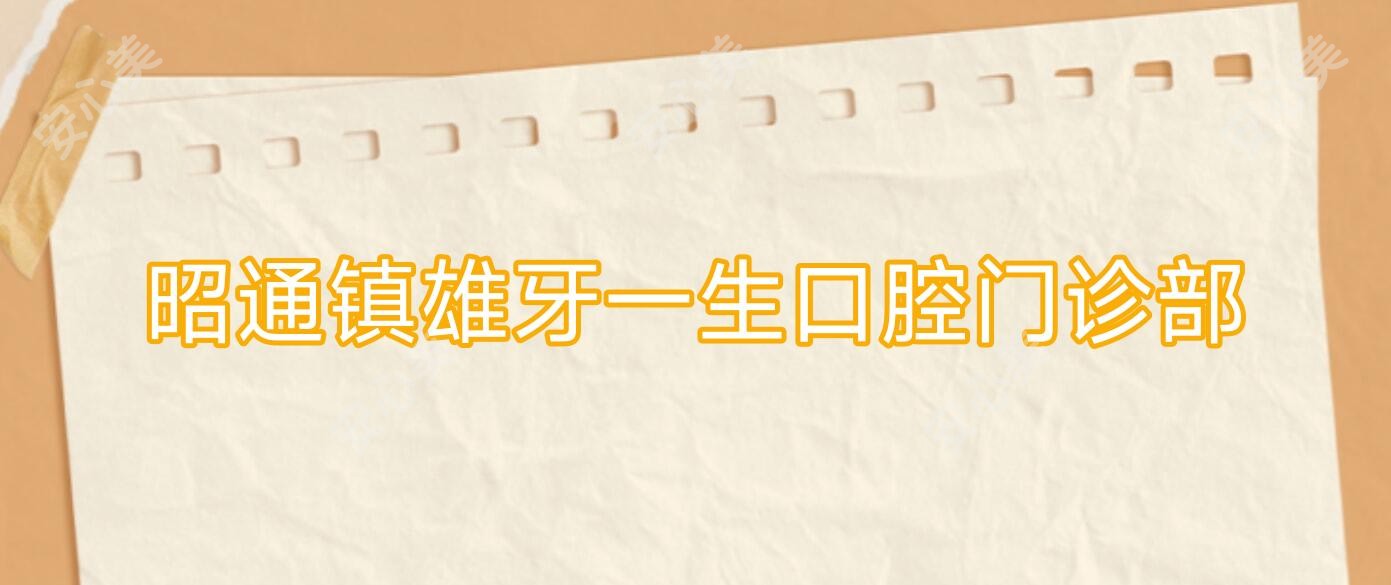 昭通镇雄牙一生口腔门诊部
