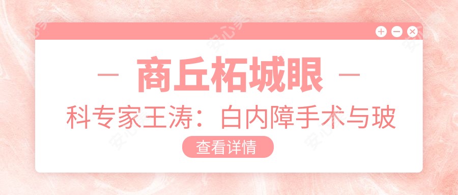 商丘柘城眼科医生王涛：白内障手术与玻璃体视网膜治疗有名解析