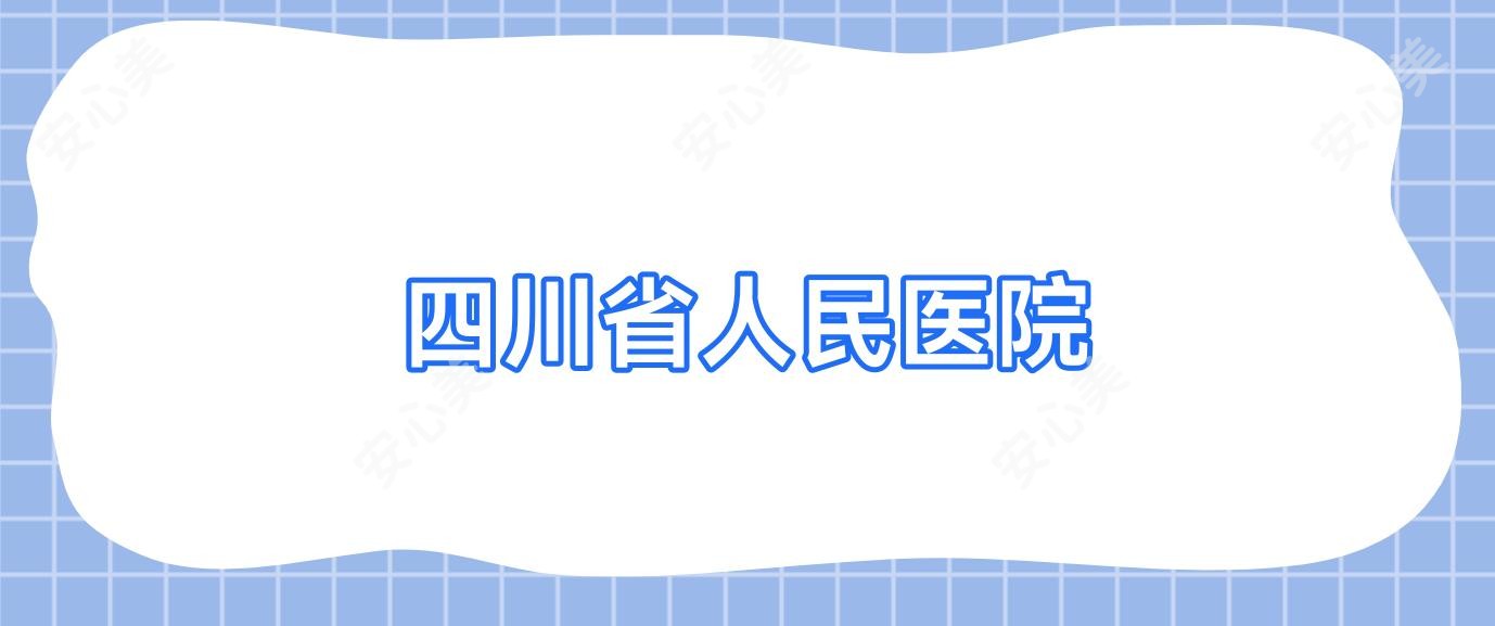 四川省人民医院
