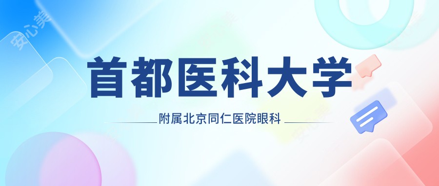 首都医科大学附属北京同仁医院眼科