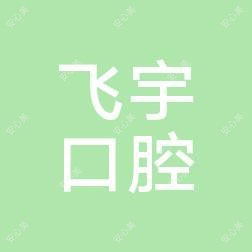 淮安飞宇口腔门诊部