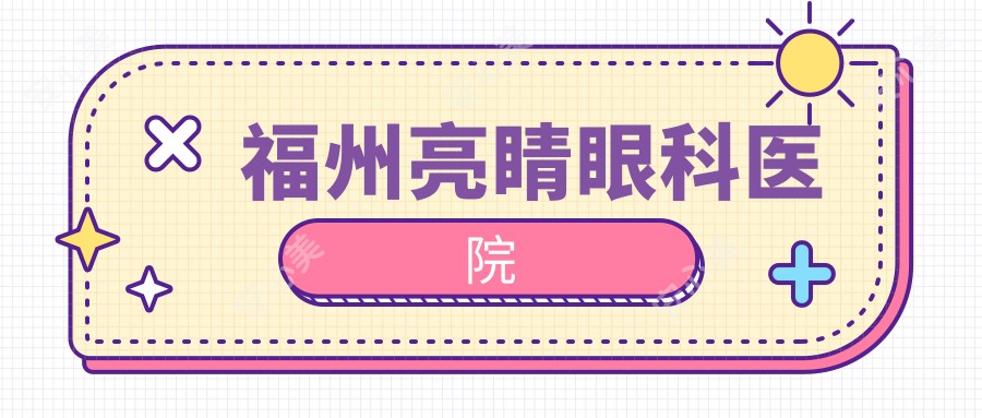 福州亮睛眼科医院