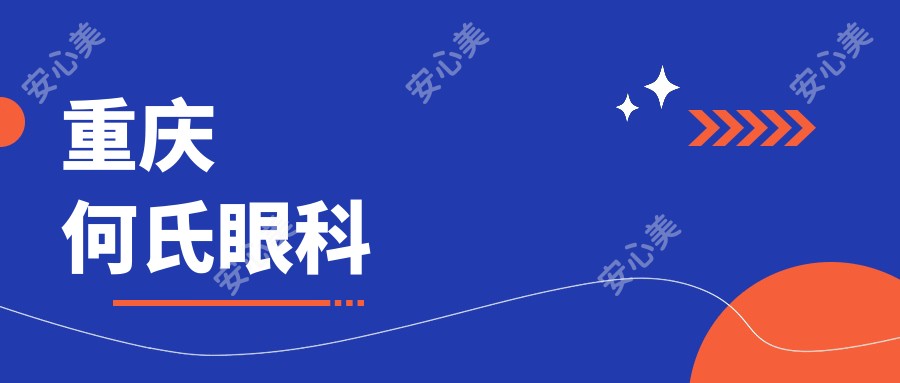 重庆何氏眼科