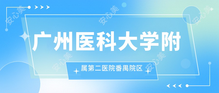 广州医科大学附属第二医院番禺院区