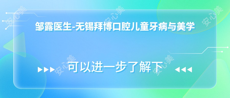 邹露医生-无锡拜博口腔儿童牙病与美学修复医生值得信赖