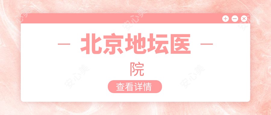 北京地坛医院