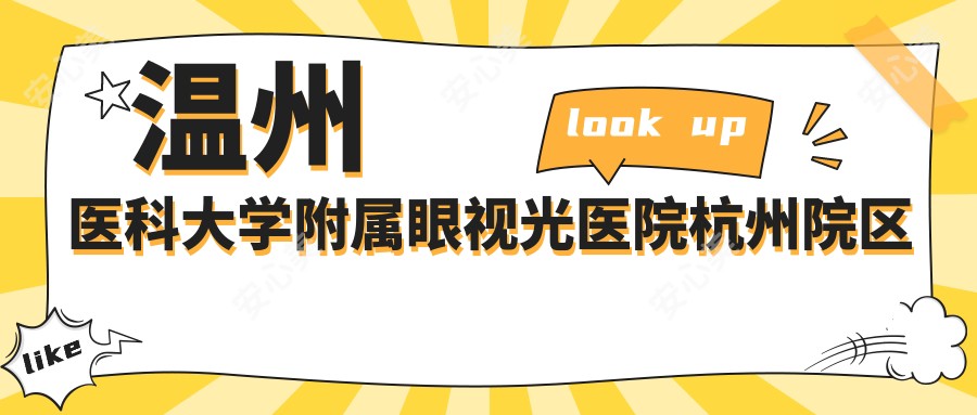 温州医科大学附属眼视光医院杭州院区
