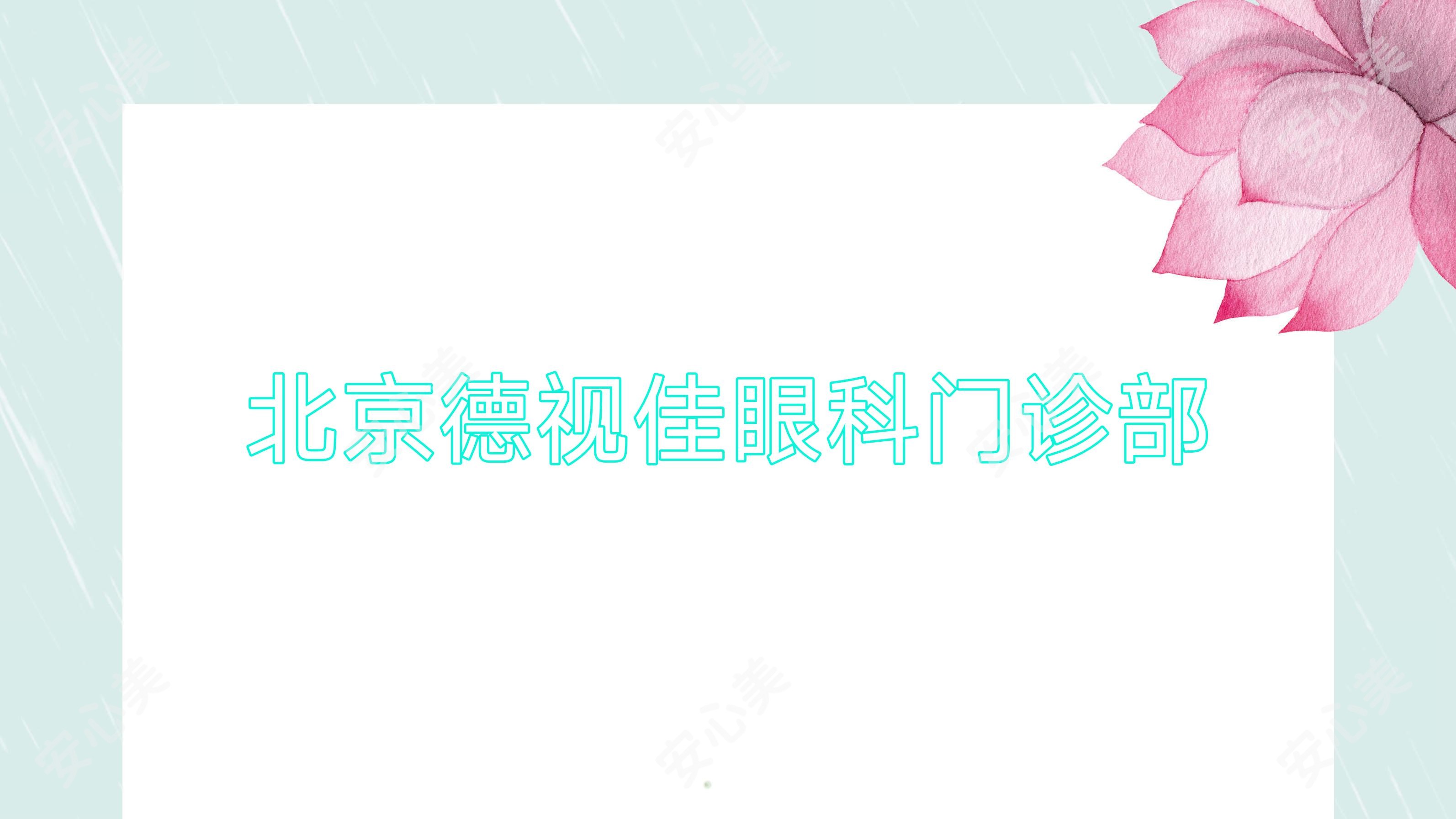 北京德视佳眼科门诊部