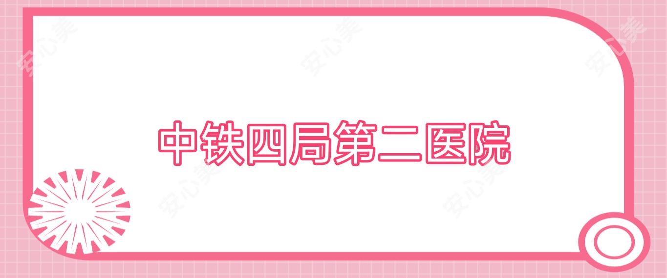 中铁四局第二医院