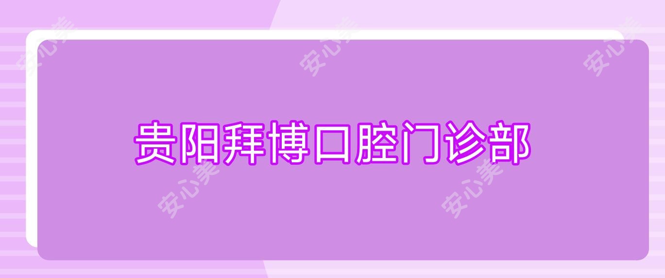 贵阳拜博口腔门诊部
