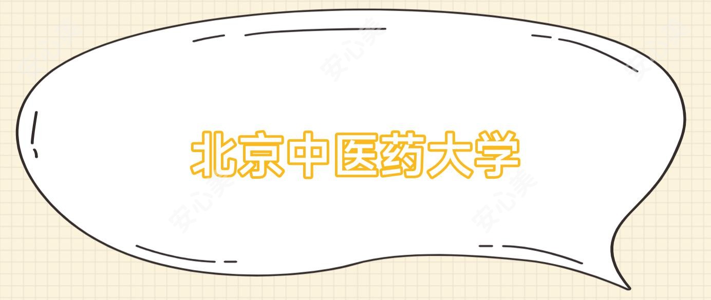 北京中医药大学