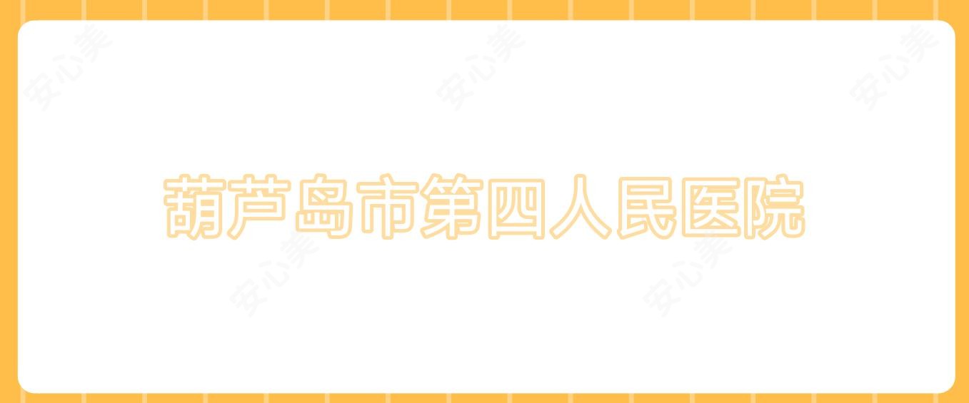 葫芦岛市第四人民医院