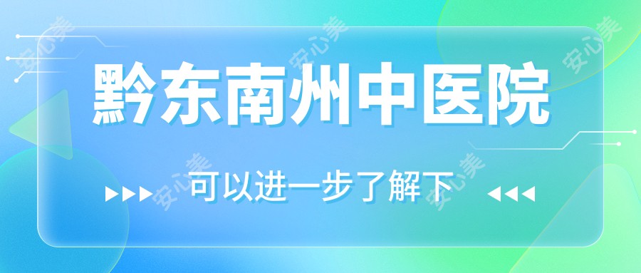 黔东南州中医院
