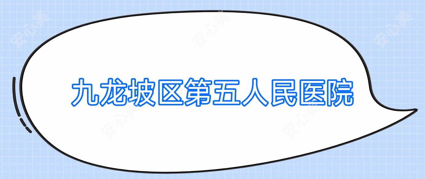 九龙坡区第五人民医院