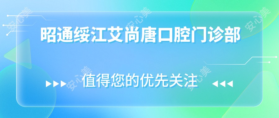 昭通绥江艾尚唐口腔门诊部