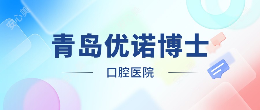 青岛优诺博士口腔医院