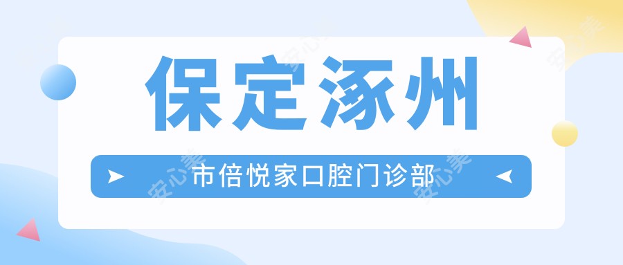 保定涿州市倍悦家口腔门诊部