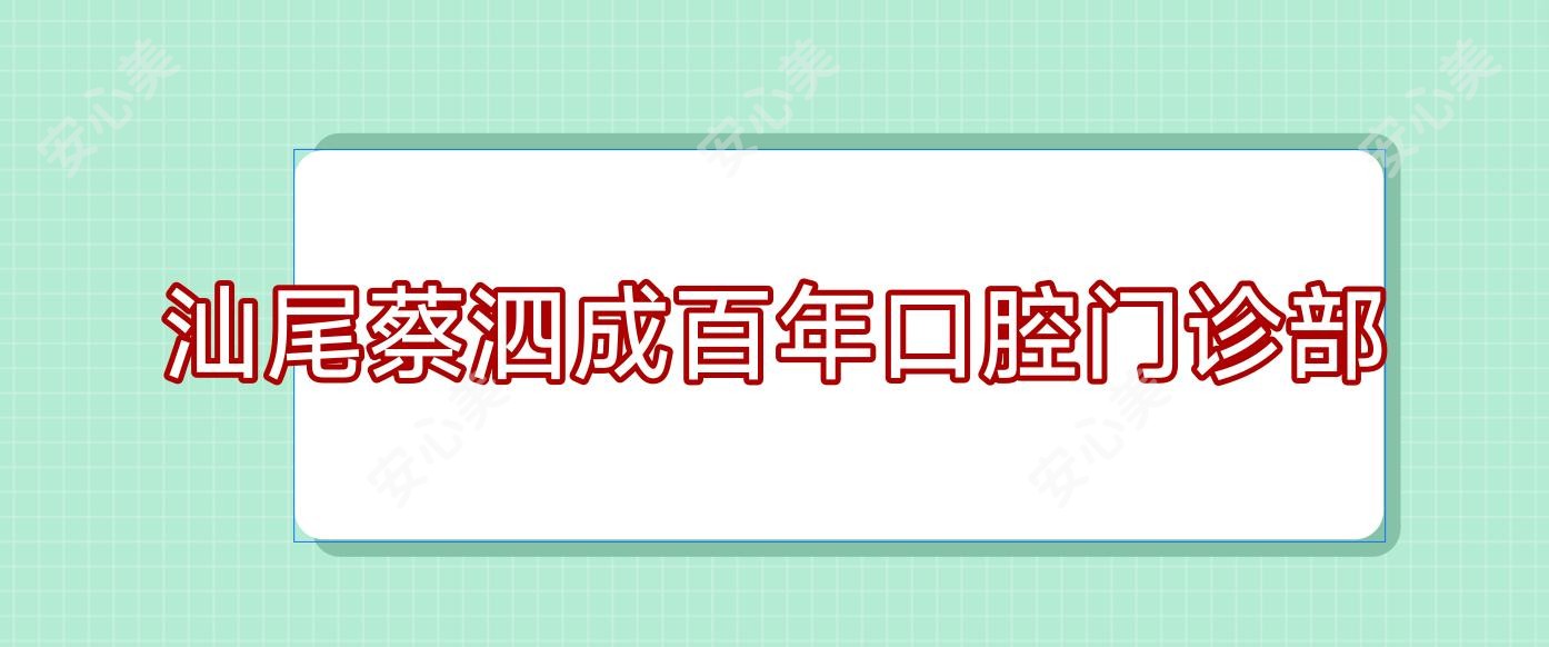 汕尾蔡泗成百年口腔门诊部