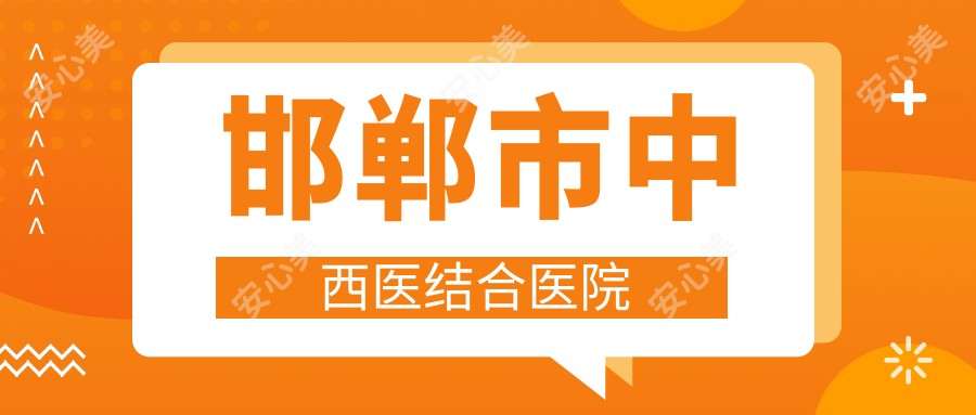 邯郸市中西医结合医院