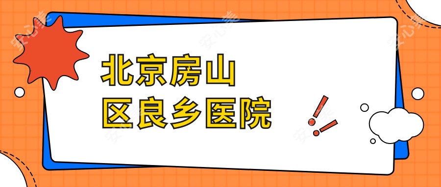 北京房山区良乡医院