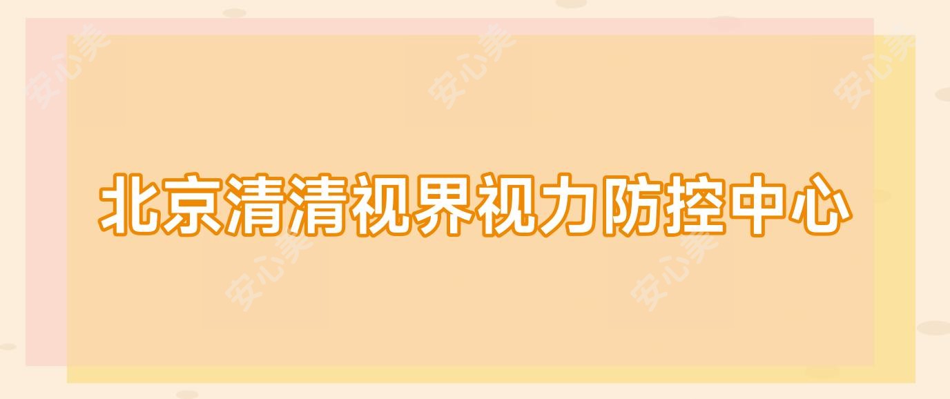 北京清清视界视力防控中心