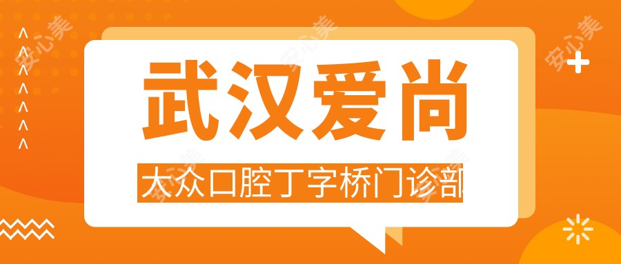 武汉爱尚大众口腔丁字桥门诊部