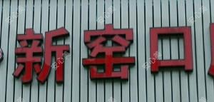 杭州余杭新窑口腔