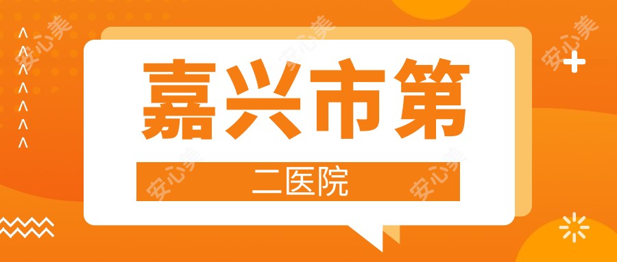 嘉兴市第二医院