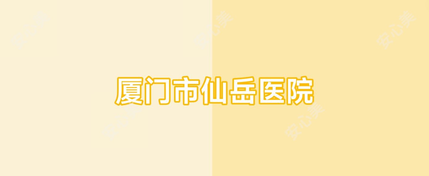 厦门市仙岳医院