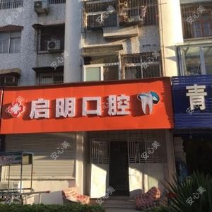 启明口腔