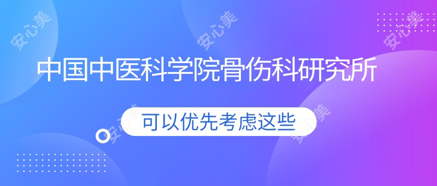 国内中医科学院骨伤科研究所