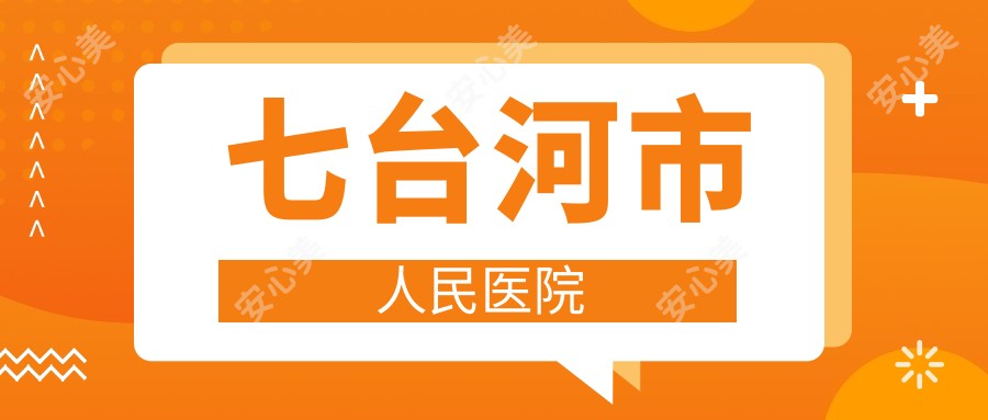七台河市人民医院