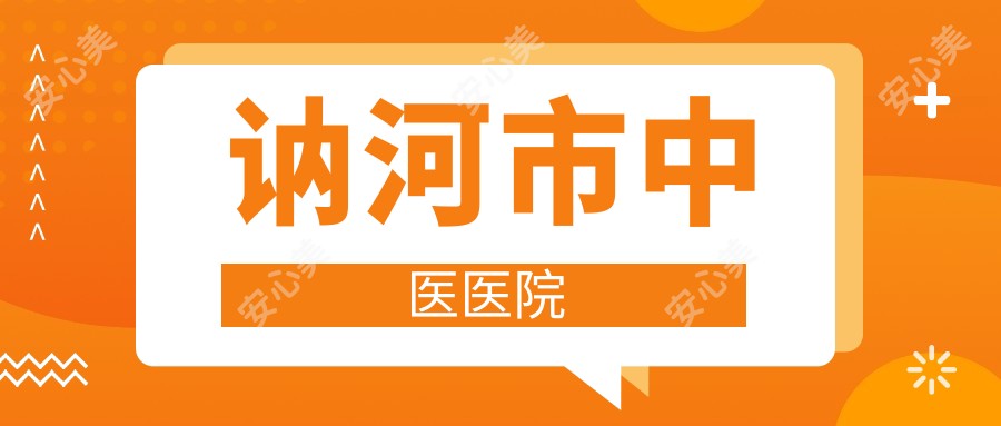 讷河市中医医院