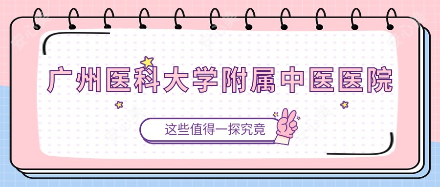 广州医科大学附属中医医院