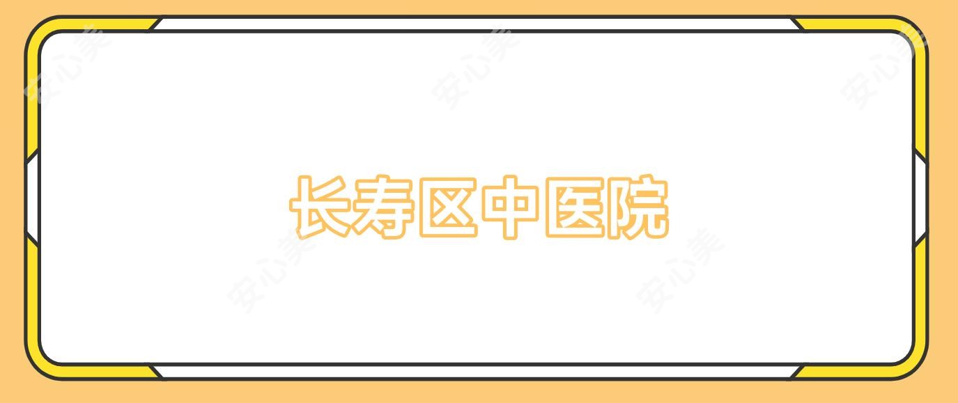 长寿区中医院