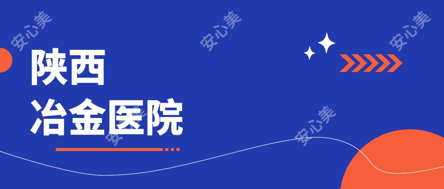 陕西冶金医院