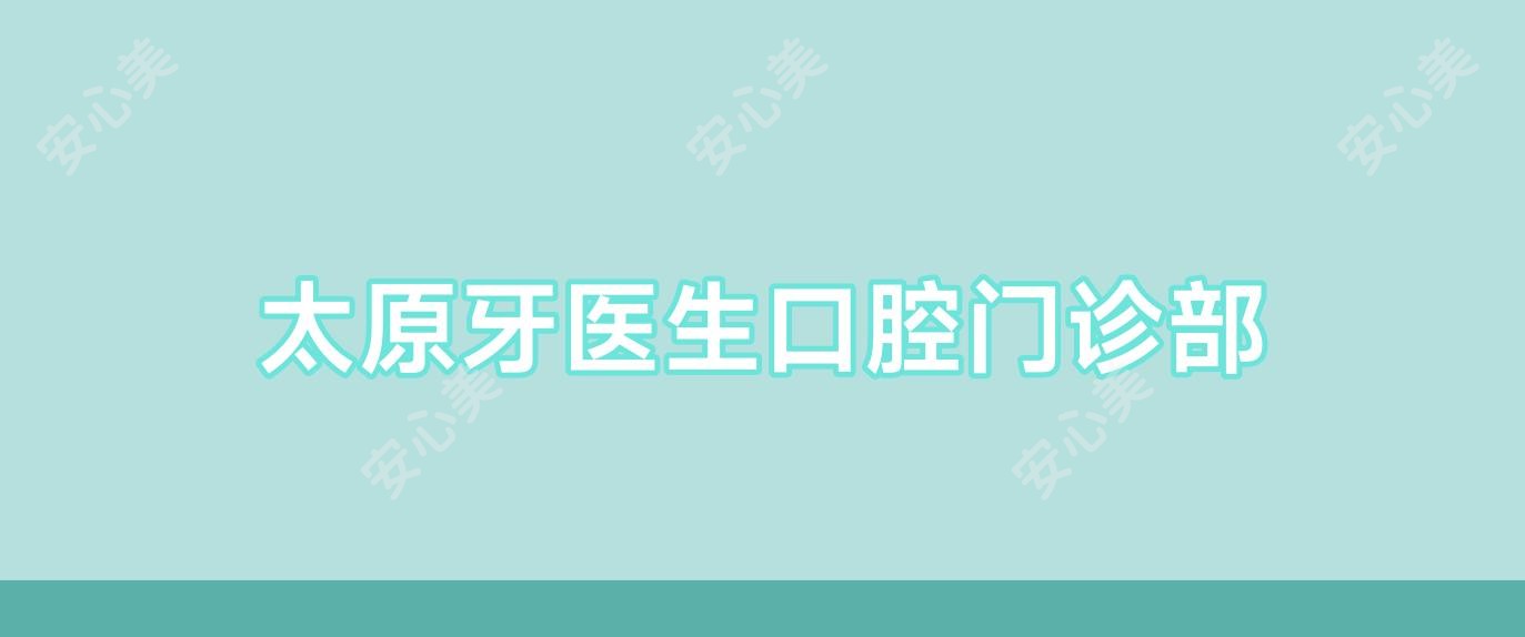 太原牙医生口腔门诊部
