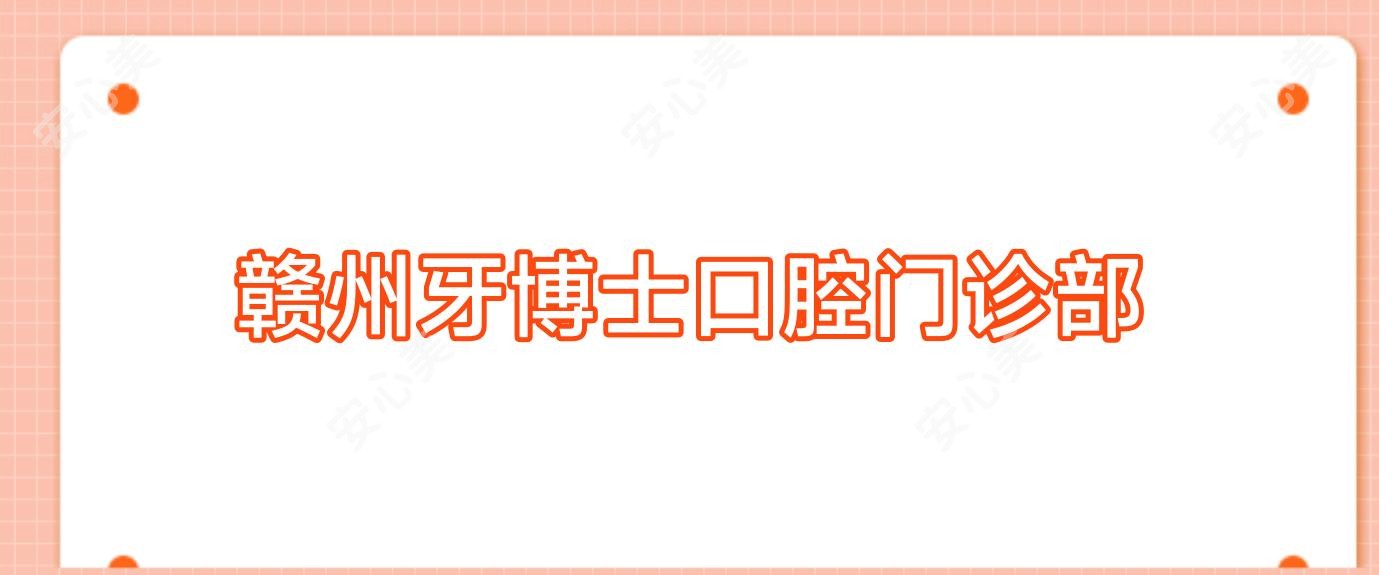 赣州牙博士口腔门诊部