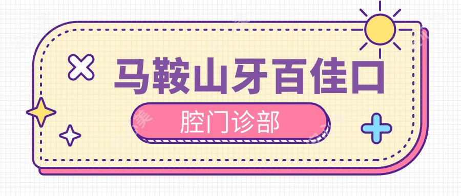马鞍山牙百佳口腔门诊部