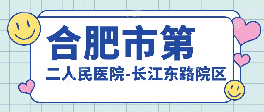 合肥市第二人民医院-长江东路院区