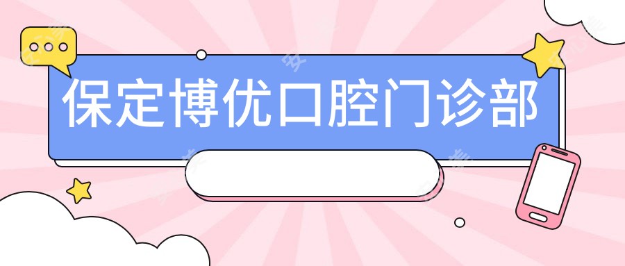 保定博优口腔门诊部