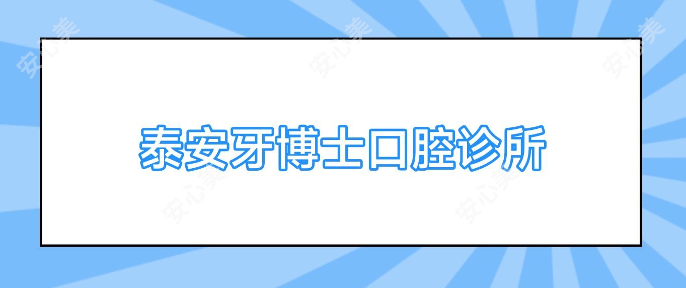 泰安牙博士口腔诊所