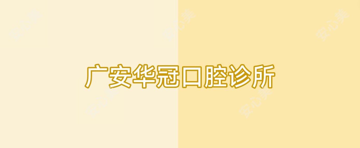 广安华冠口腔诊所