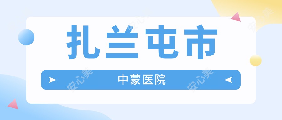 扎兰屯市中蒙医院