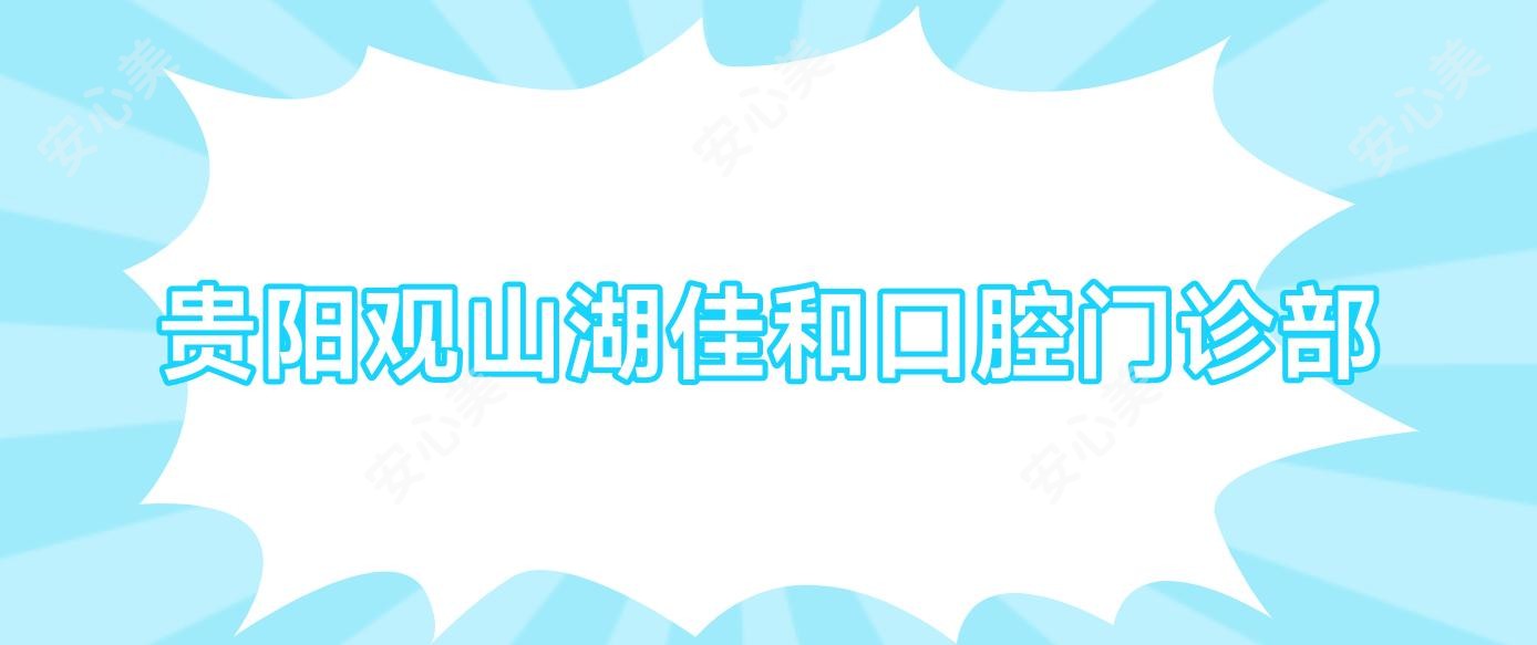 贵阳观山湖佳和口腔门诊部