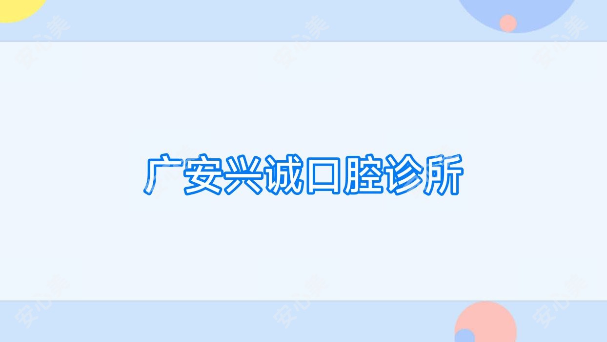 广安兴诚口腔诊所