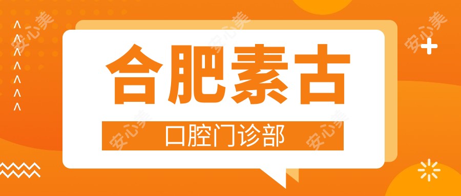 合肥素古口腔门诊部