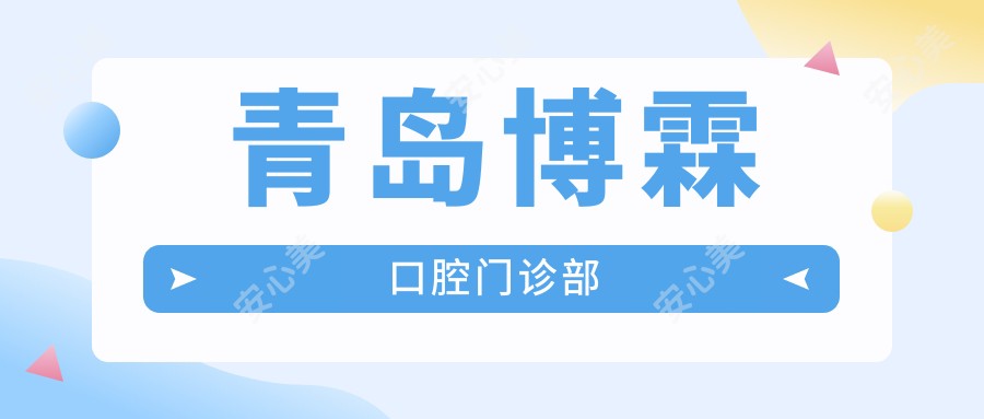 青岛博霖口腔门诊部
