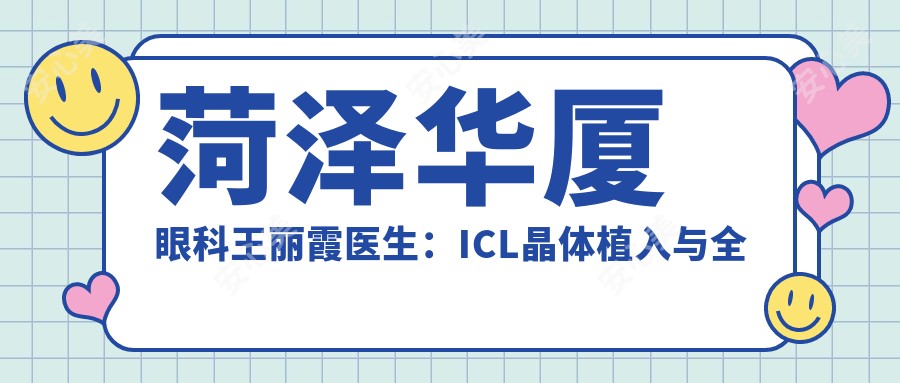 菏泽华厦眼科王丽霞医生:ICL晶体植入与全飞秒近视矫正医生